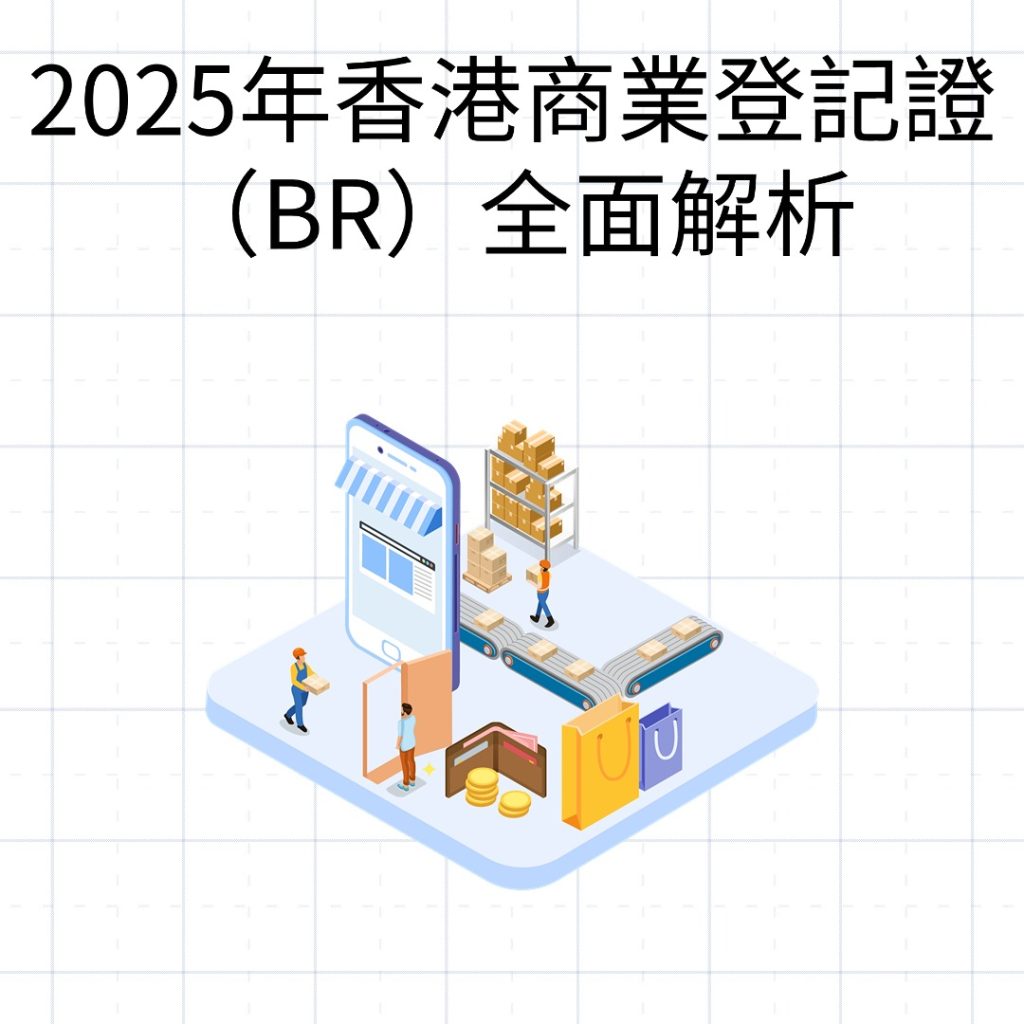 M & N專業指南：2025年香港商業登記證（BR）全面解析—費用、申請、豁免條件一次掌握- M & N Business