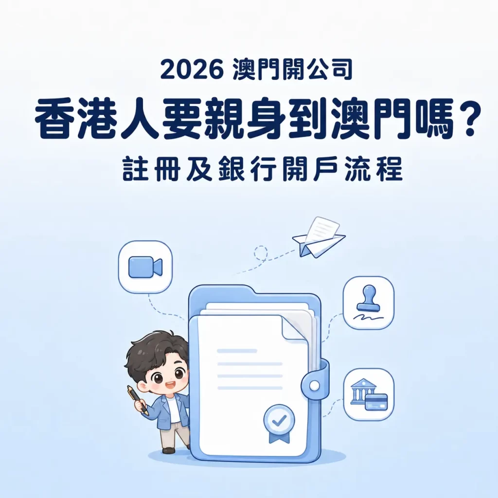 香港人開澳門公司:2026澳門公司註冊、公證及銀行開戶流程Q版配圖