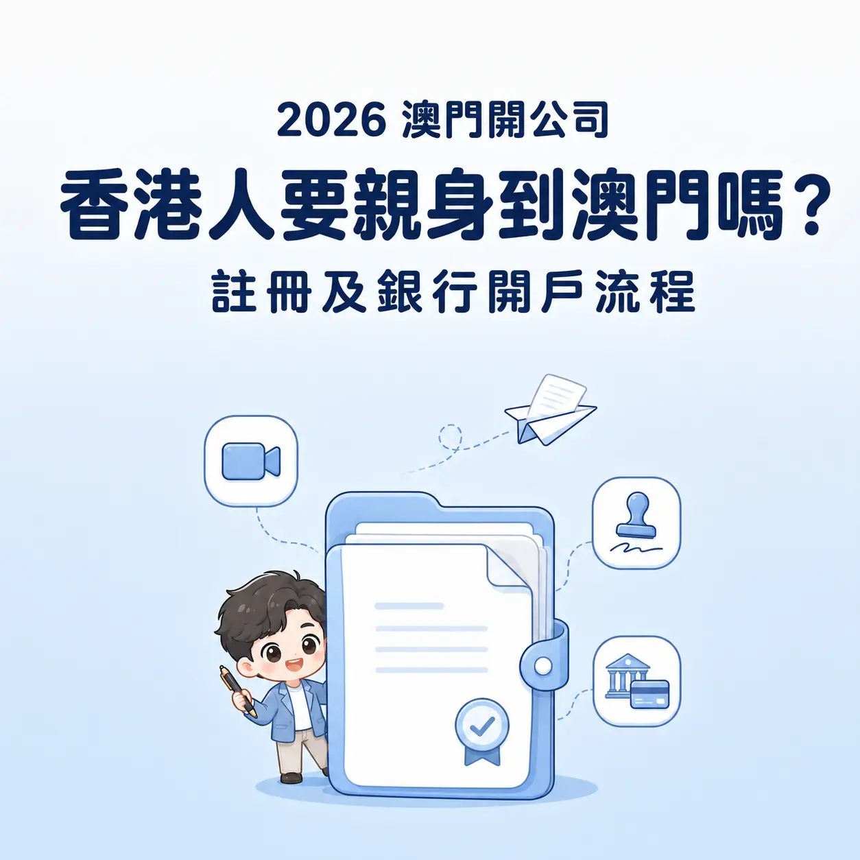 香港人開澳門公司:2026澳門公司註冊、公證及銀行開戶流程Q版配圖