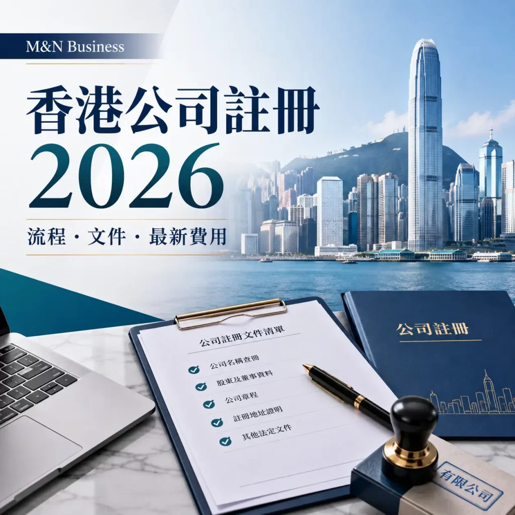 香港公司註冊2026流程、所需文件及最新政府費用文章配圖