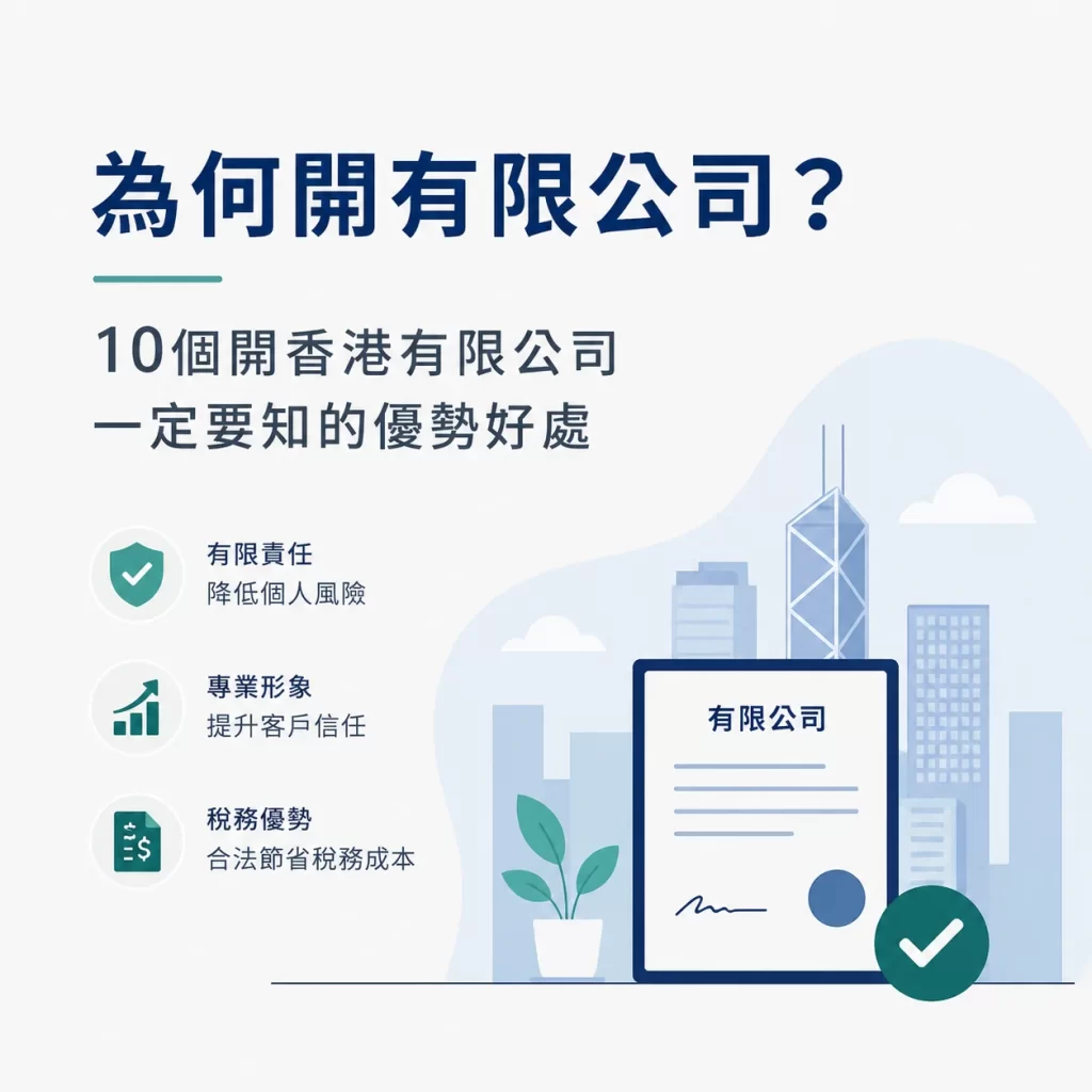 香港有限公司優勢,包括有限責任、專業形象及稅務安排